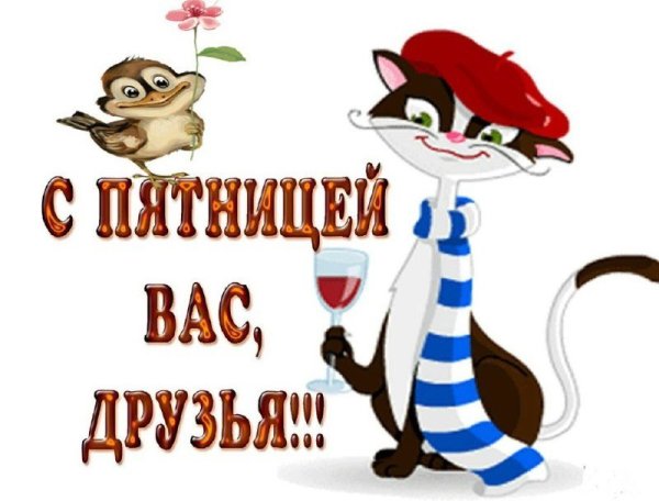 Ура пятница