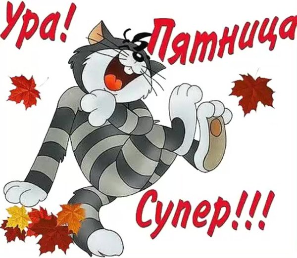 Пятница развратница картинки