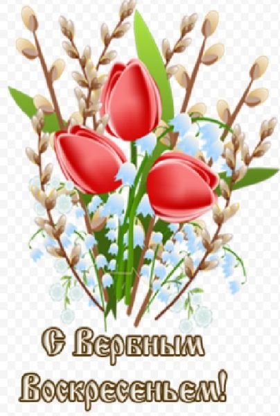 С Вербным воскресеньем надпись