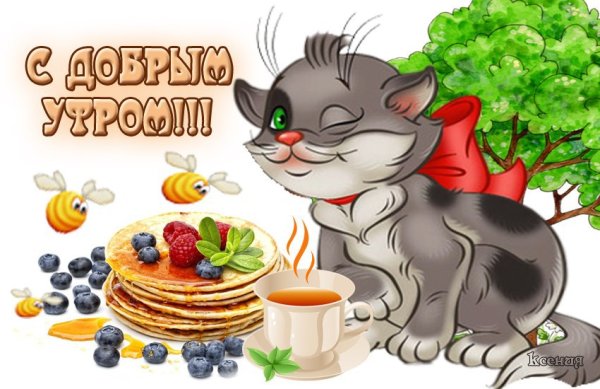 Открытки с добрым утром мультяшные
