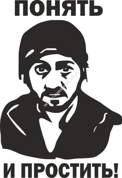 Понять и простить
