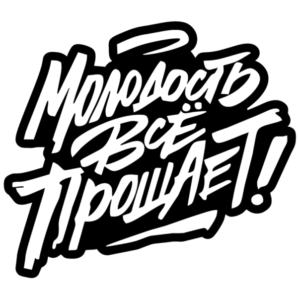 Наклейка молодость все прощает