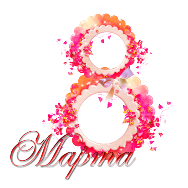 С 8 марта надпись