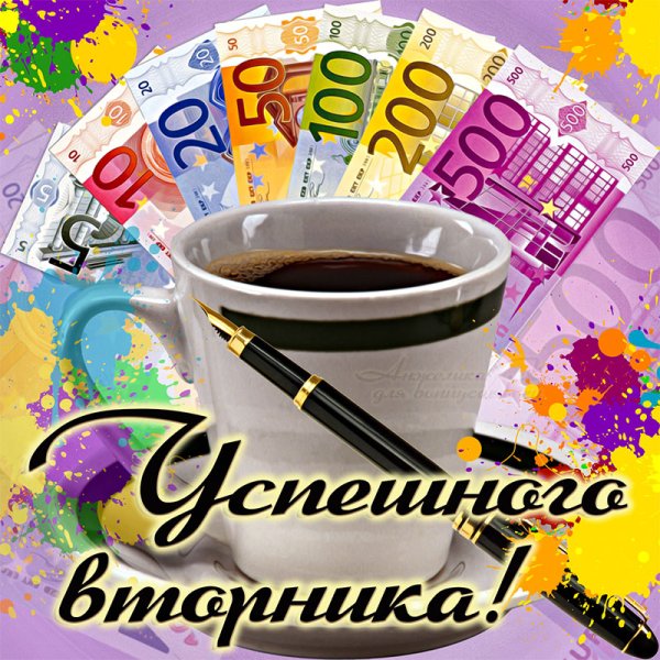 Пожелания с добрым утром вторника