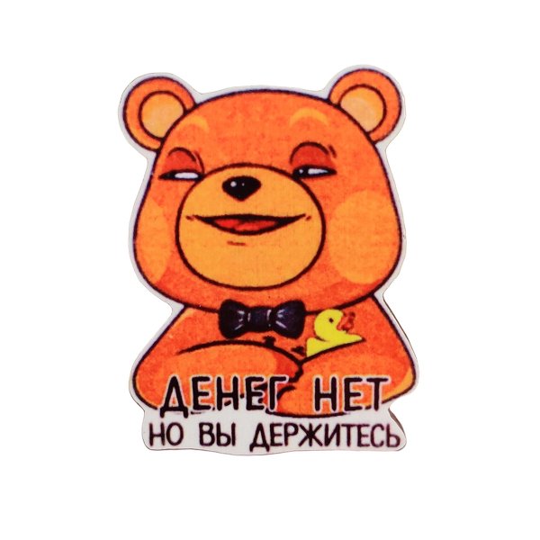 Денег нет но вы