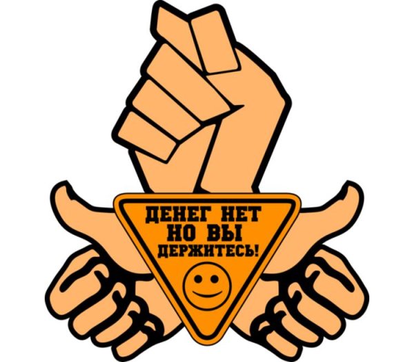 Денег нет