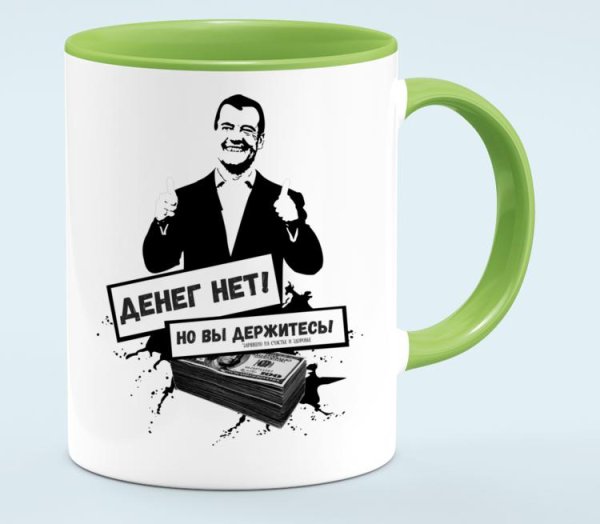 Купюра денег нет но вы держитесь с Медведевым