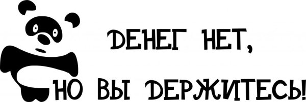 Деняк нет но вы держитесь