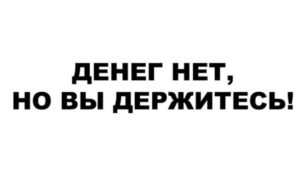 Денег нет но вы держитесь мемы