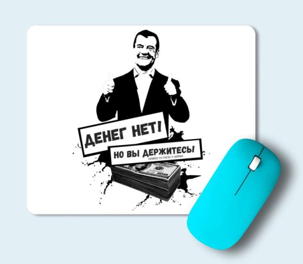 Денег нет но вы держитесь Медведев