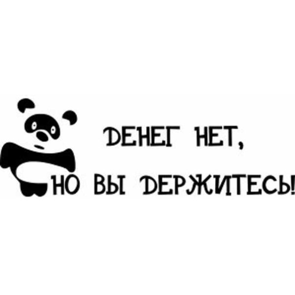 Денег нет но вы держитесь