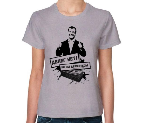 Денег нет но вы держитесь