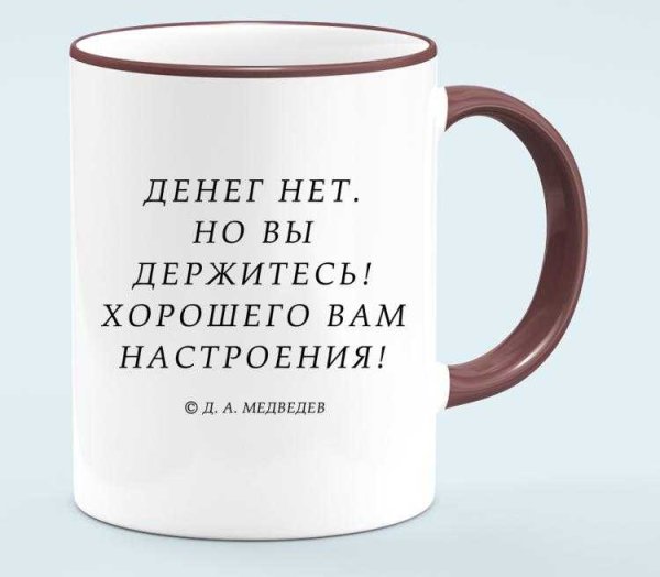 Денег нет но вы держитесь хорошего вам