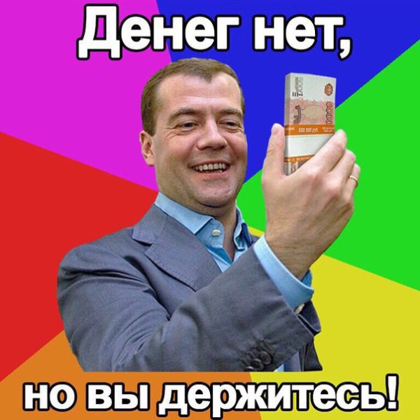 Денег нет держитесь