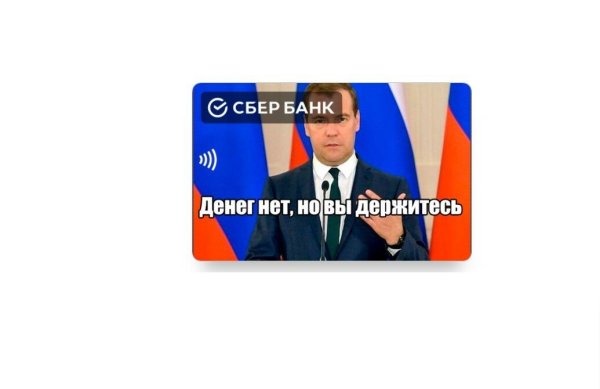 Денег нет но вы держитесь