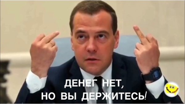 Денег нет но вы держитесь мемы