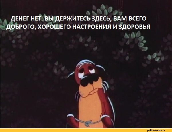 Денег нет но вы держитесь