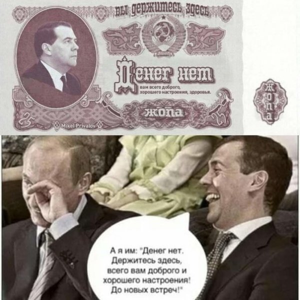Купюра денег нет но вы держитесь с Медведевым