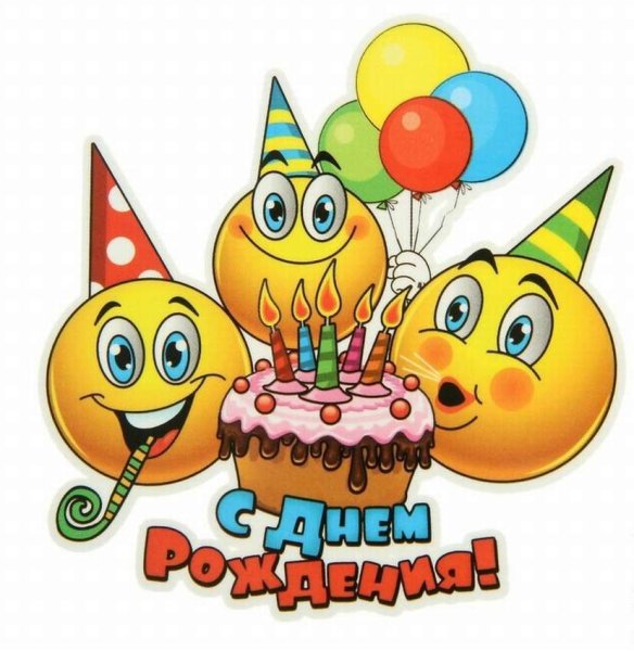 С днем рождения