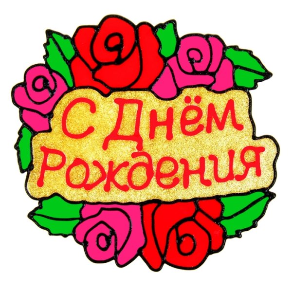 Стекеры сднем рождения