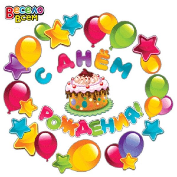 Стикеры с днём рождения