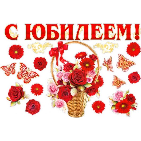Стикеры с юбилеем