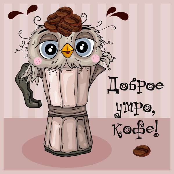 Доброе утро Сова