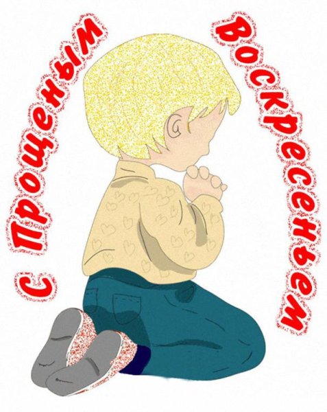 С прощенным воскресеньем