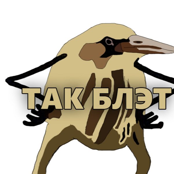 Так блэт Стикеры телеграмм