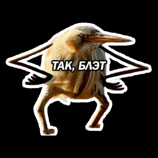Стикер так блэт