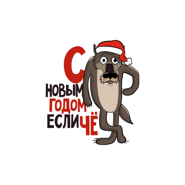 Волк с надписью шо