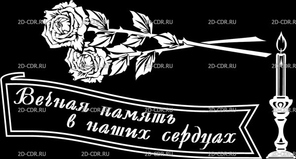 Вечная память скорбим