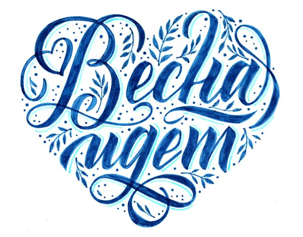 Весна леттеринг