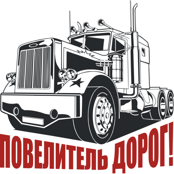 Грузовик черно белый