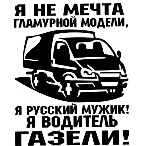 Водитель газели наклейка