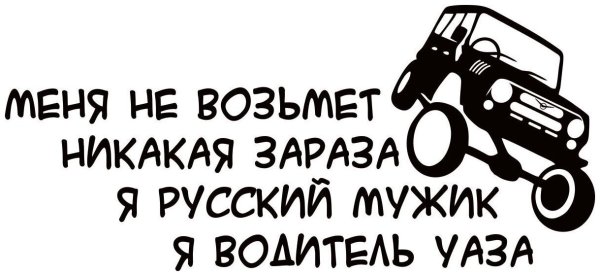 Прикольные наклейки на авто для мужчин