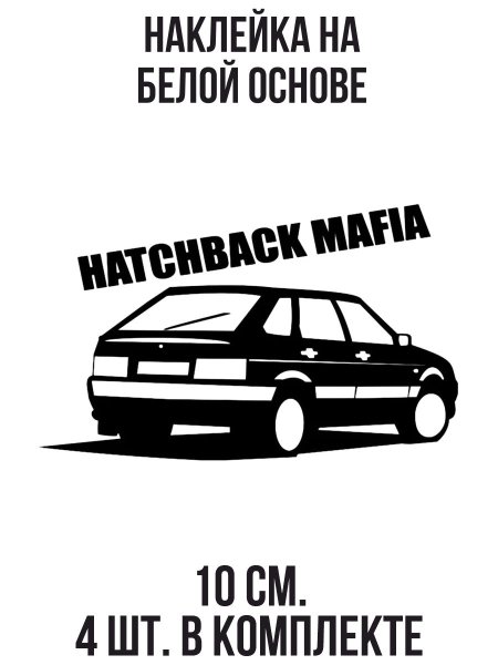 Наклейки хэтчбек мафия ВАЗ 2109 спереди
