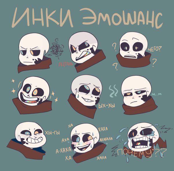 Эмоции Инка Санса