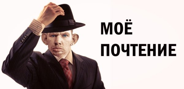 Глад ВАЛАКАС моё почтение