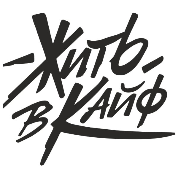 Макс Корж жить в кайф