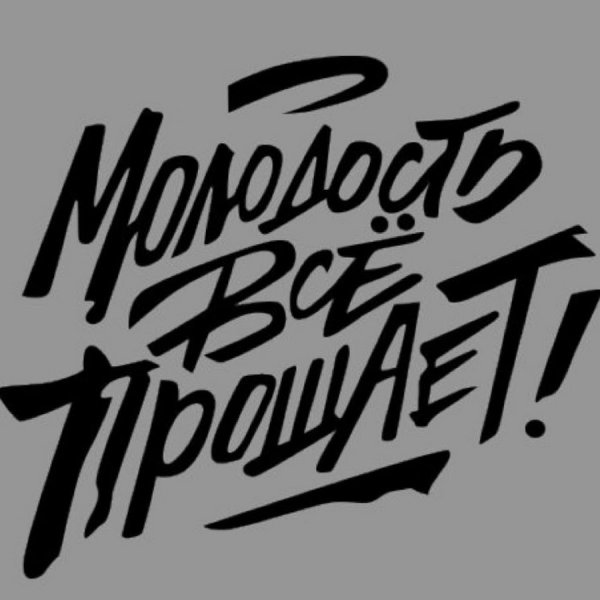Молодежные надписи
