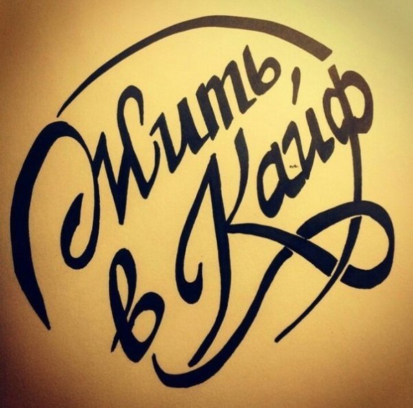 Живи в кайф надпись