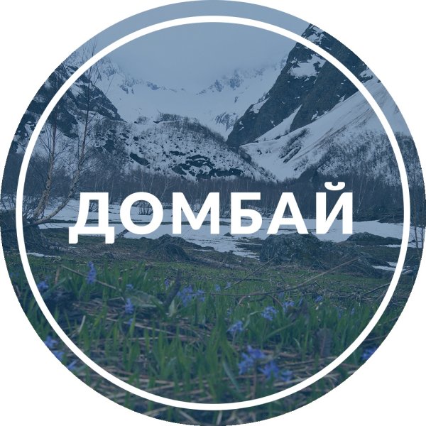 Герб Домбая