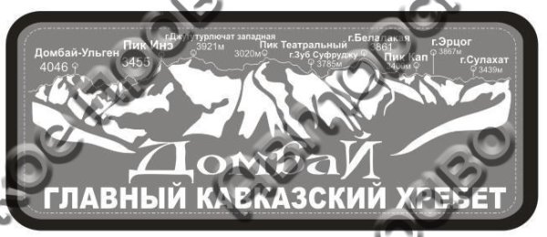 Символы Домбая