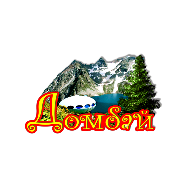Домбай лого