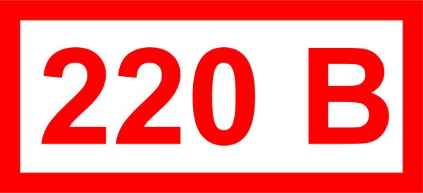 Знак 220 вольт ГОСТ