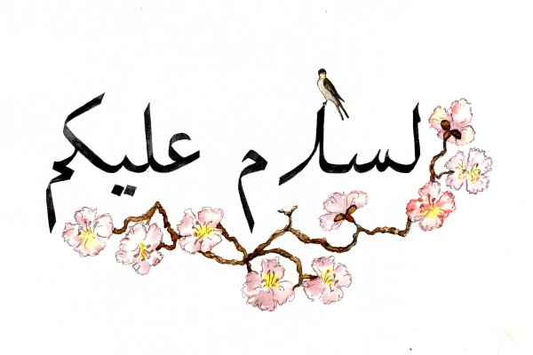 Салам алейкум