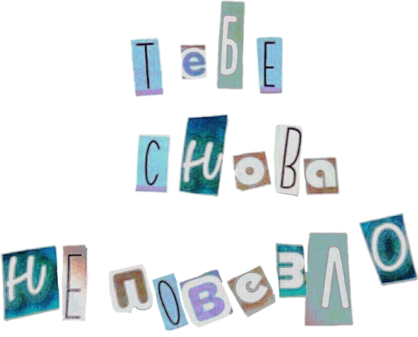 Приклеенные буквы на бумаге