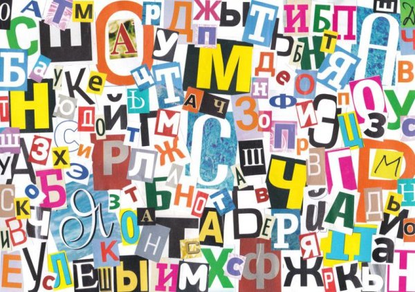Буквы вырезанные из журналов русские