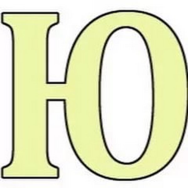 Буква ю для распечатывания